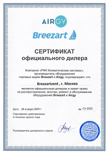 Сертификат официального дилера Breezart Сертификат официального дилера Breezart