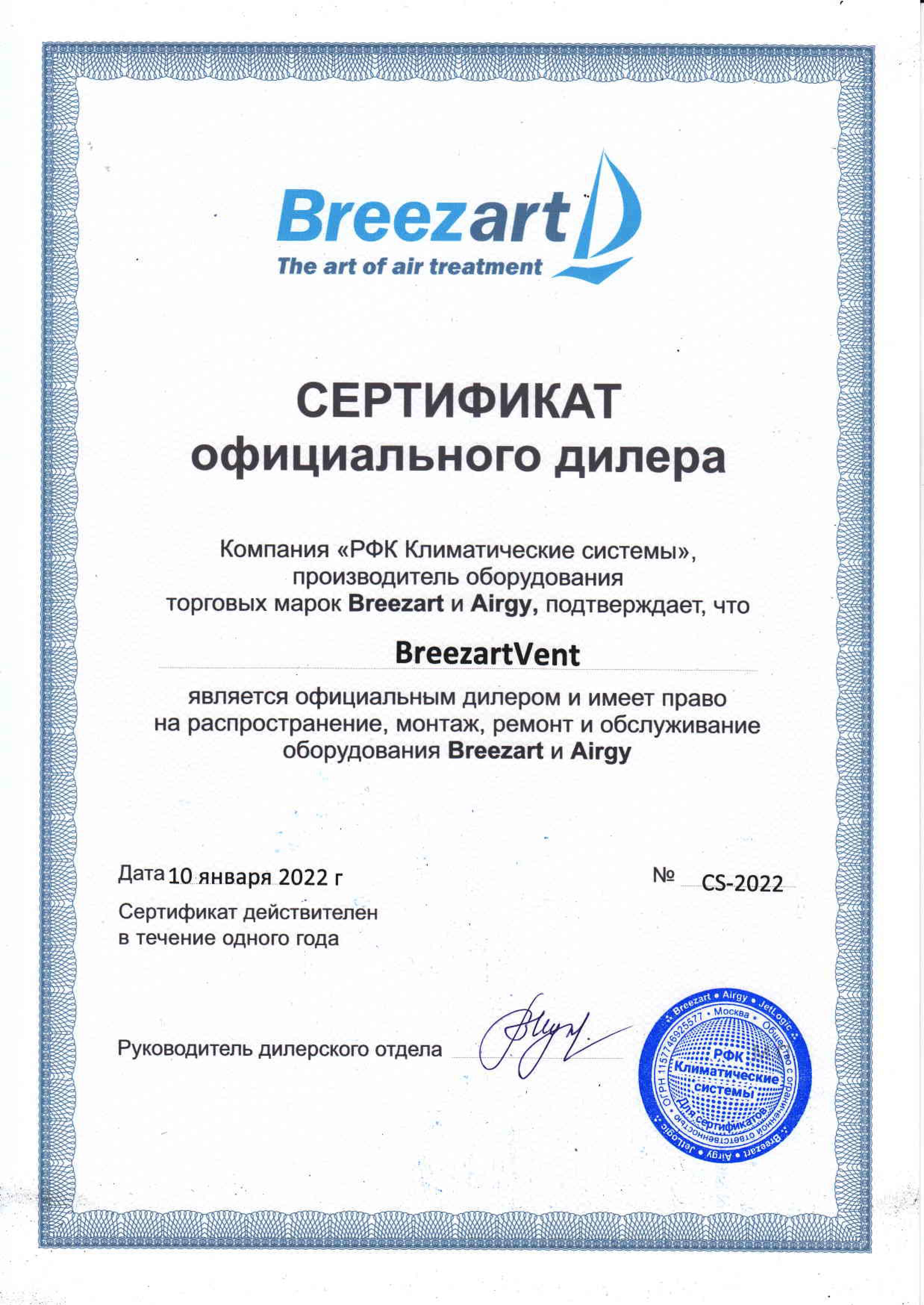 Сертификат официального дилера Breezart